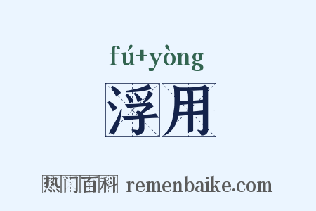 浮用是什么意思的图片